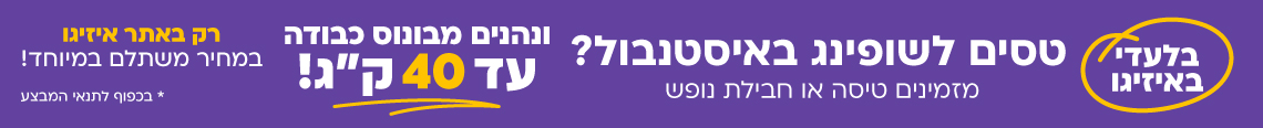 טיסות לאיסטנבול בונוס כבודה נוספת